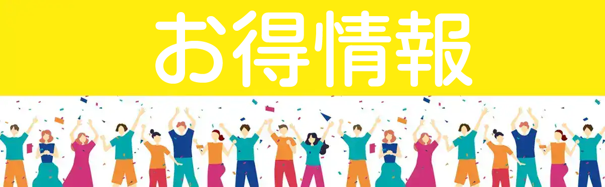 知って得する！みんなのお得情報！！